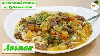 Лагман — настоящий классический рецепт приготовления домашнего лагмана по-узбекски. Очень вкусно!