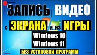 Запись видео с экрана и из игры Windows 10, 11 / Без установки программ