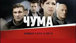 Чума 1 сезон все серии подряд 13-24 ( драма, криминал, боевик, сериал 2015)