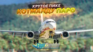 КРУТОЕ ПИКЕ В ПАРО / Microsoft Flight Simulator 2020