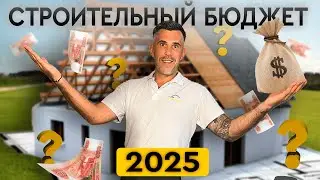 РЕАЛЬНЫЕ ЦЕНЫ на строительство ДОМА в 2025! Как построить надёжный дом и не переплатить?