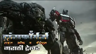 Transformers : Rise of the Beasts Marathi Trailer
