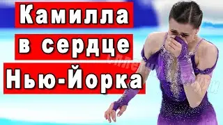 АМЕРИКАНСКИЕ ФИГУРИСТЫ НЕОЖИДАЛИ, КАМИЛА ВАЛИЕВА ПРЯМО В СЕРДЦЕ США В НЬЮ-ЙОРКЕ