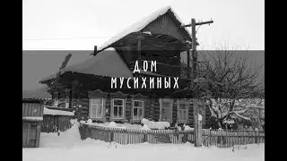 МАКЕТ ДОМА МУСИХИНЫХ / ЧАСТЬ 1