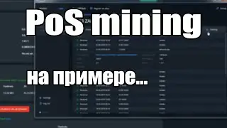 PoS майнинг в действии пример