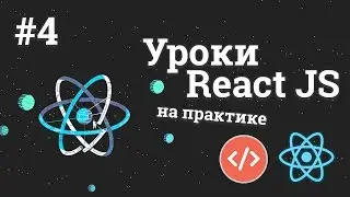 Уроки React JS на практике / #4 - Создание формы и работа со свойствами