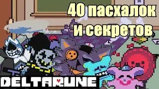 Пасхалки и секреты в Deltarune | Имена, Яйцо, Гастер, Гайд | Дельтарун