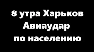 8 утра Харьков. Момент падения замедлил