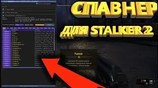 Чит Меню Спавнер для СТАЛКЕР 2  Правильная установка Мод меню на Русском 2025!