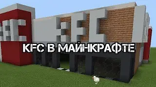 КАК ПОСТРОИТЬ KFC В МАЙНКРАФТ