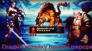 Empires and puzzles. Редкий Титан: Древний Тигр.
