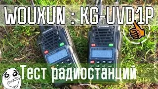 Wouxun KG-UVD1P Тест рации на дальность - 5Вт Метатроныч