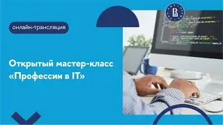 Открытая лекция «Профессии в IT»