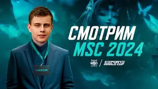 СМОТРИМ MSC ПЕРВЫЙ ДЕНЬ ГРУППОВЫХ ЭТАПОВ. Mobile  Legends