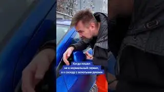 Когда пошел не в нормальный сервис, а к соседу