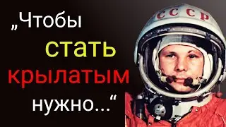Философские Мысли Юрия Гагарина - первого человека в космосе. Лучшие Цитаты.