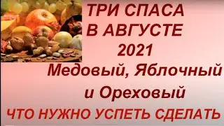 Три Спаса в августе 2021 : Медовый , Яблочный и Ореховый. Что нужно успеть сделать.Что нельзя делать