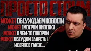 ПРОСТО СТРИМ - МОЖЕТ чем-то займёмся 🚭🔞