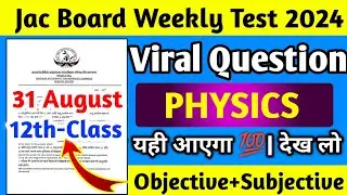 Jac Board Weekly Test Class 12th Physics वायरल प्रश्न 💯||यही आएगा देख लो 👍||weekly test exam 2024||