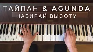 Тайпан & Agunda - Набирай высоту (как играть на пианино) #ТайпанAgunda #Набирайвысоту #напианино