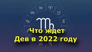 Дева в 2022 году, что ждет знак зодиака