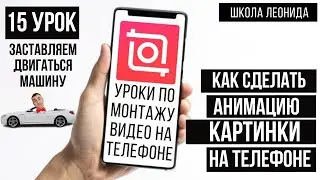 Как анимировать картинку на телефоне | Анимация фото inshot