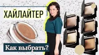 Как выбрать Хайлайтер?//советы визажиста