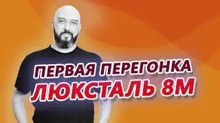 КАК СДЕЛАТЬ ПЕРВУЮ ПЕРЕГОНКУ НА ЛЮКСТАЛЬ 8М