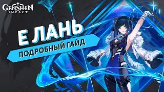 Genshin Impact - Подробный Гайд на Е Лань