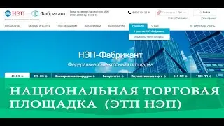 Участие в аукционе на ЭТП НЭП 44-ФЗ