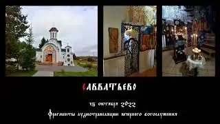 Воскресная служба 1-го гласа. Бдение  (фрагменты). Знаменное пение. Савватьево. 15 октября 2022 г.