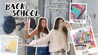BACK TO SCHOOL 2020 шоппинг влог | покупаю одежду и канцелярию в школу | бэк ту скул 2020