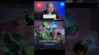 Новый Collector’s Cache ч.1 #дота2