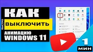 Как отключить анимацию на Windows 11. Система будет работать БЫСТРЕЕ!