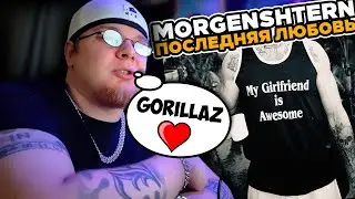 MORGENSHTERN - Последняя Любовь / РЕАКЦИЯ K-DISS!