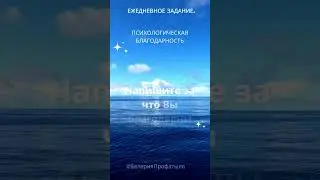 #8. Психологическое благополучие. Челлендж.