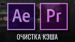 очистка кэша Adobe premiere и решение проблем с импортом и воспроизведением видео