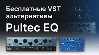 Бесплатные VST альтернативы эквалайзера Pultec EQ