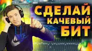 СЕКРЕТ КАЧЕВОГО БИТА | КАЧЕВЫЙ БИТ В FL STUDIO 20