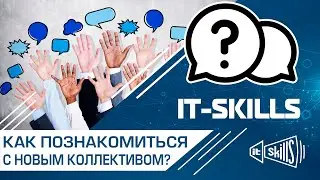 Как сисадмину познакомиться с новым коллективом? #itskills #сисадмин