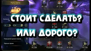 СТОИТ ЛИ ДЕЛАТЬ ПУТЬ ГЕРОЯ НА ИНКАРНАТ? RAID SHADOW LEGENDS