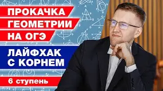 Геометрия с нуля! / Выпуск № 6. Формула квадрата, вписанного в окружность / ОГЭ по математике 2022