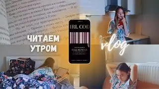 Уютный книжный влог | читаем УТРОМ книгу для ДЕВУШЕК