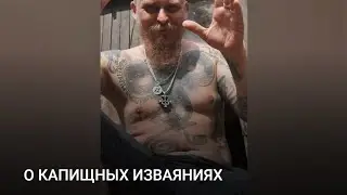 О КАПИЩНЫХ ИЗВАЯНИЯХ