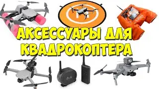 Quadcopter accessories. Reset device. Take-off site. Megaphone. Backlight.