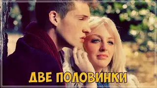 ПРОСТО ОБАЛДЕННЫЙ ТРЕК - ДВЕ ПОЛОВИНКИ