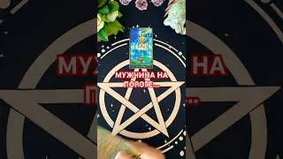 +393929906674 #таро #гадания #мужчина #гадание #судьба #tarot #гаданиеонлайн #тарогадание #таролог#