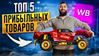 ТОП-5 ПРИБЫЛЬНЫХ товаров для продаж на WILDBERRIES! 💵 Что продавать на WB и OZON в 2025