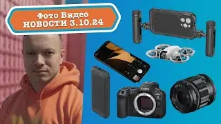 Фото Видео Новости 3.10.24 - Крутые прошивки для DJI, Canon, Fujifilm, обновление Retouch4me PV