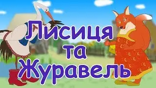 Казка українською - Лисиця та журавель.